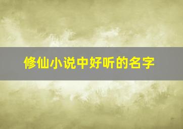 修仙小说中好听的名字