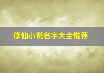 修仙小说名字大全推荐