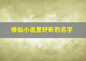 修仙小说里好听的名字