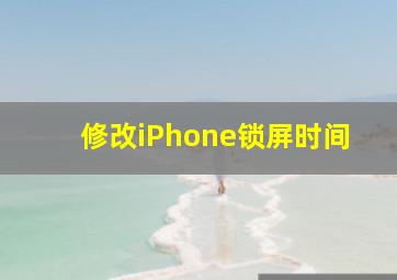 修改iPhone锁屏时间