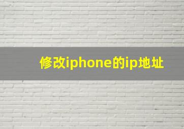 修改iphone的ip地址