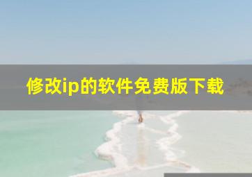 修改ip的软件免费版下载