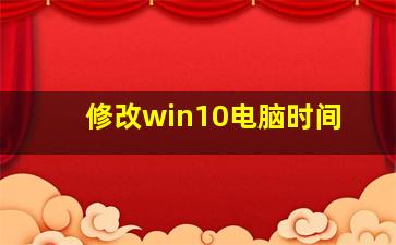 修改win10电脑时间