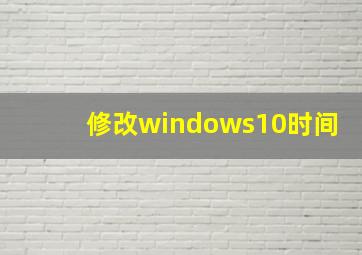 修改windows10时间