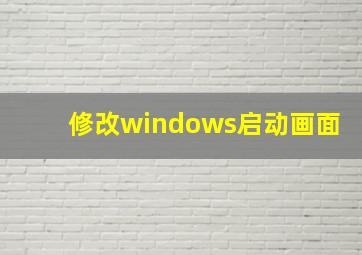 修改windows启动画面