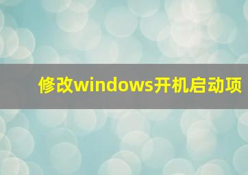 修改windows开机启动项