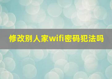 修改别人家wifi密码犯法吗