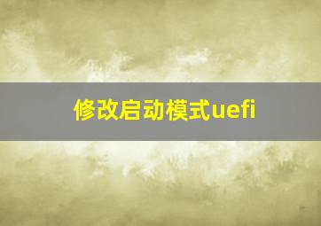 修改启动模式uefi