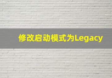 修改启动模式为Legacy