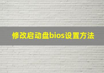 修改启动盘bios设置方法