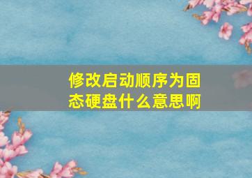 修改启动顺序为固态硬盘什么意思啊