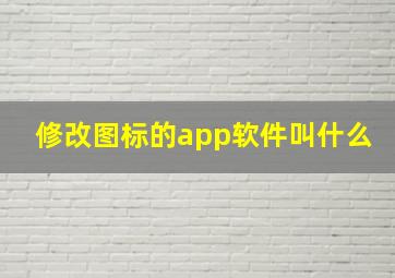 修改图标的app软件叫什么