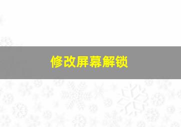 修改屏幕解锁