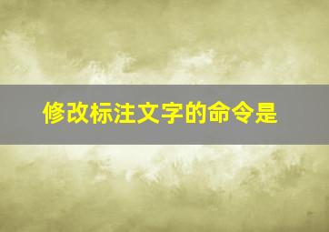 修改标注文字的命令是