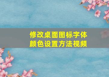 修改桌面图标字体颜色设置方法视频