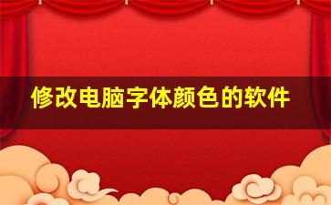 修改电脑字体颜色的软件