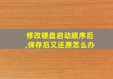 修改硬盘启动顺序后,保存后又还原怎么办