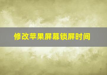 修改苹果屏幕锁屏时间