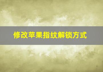 修改苹果指纹解锁方式