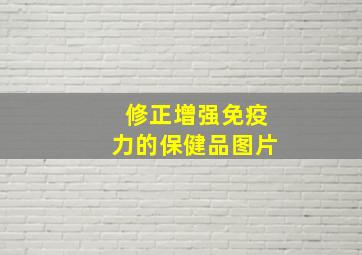 修正增强免疫力的保健品图片