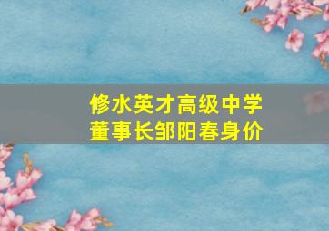 修水英才高级中学董事长邹阳春身价