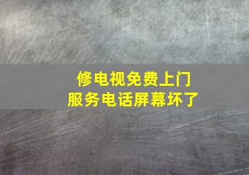 修电视免费上门服务电话屏幕坏了