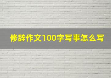 修辞作文100字写事怎么写