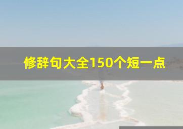 修辞句大全150个短一点