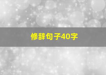 修辞句子40字