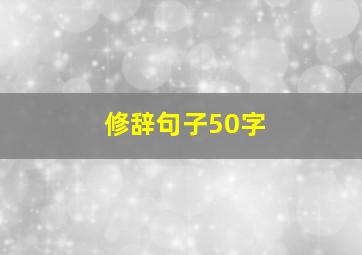 修辞句子50字