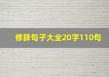 修辞句子大全20字110句