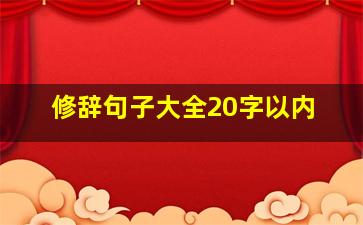 修辞句子大全20字以内