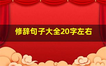 修辞句子大全20字左右