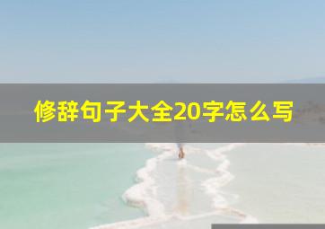 修辞句子大全20字怎么写