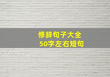 修辞句子大全50字左右短句