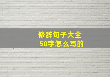 修辞句子大全50字怎么写的