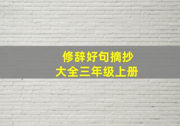 修辞好句摘抄大全三年级上册