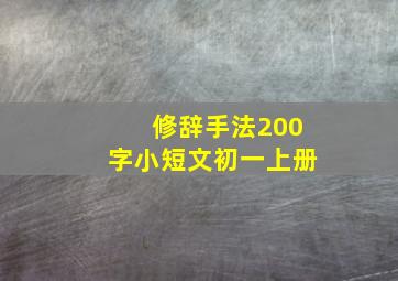 修辞手法200字小短文初一上册