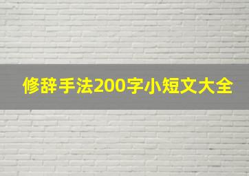 修辞手法200字小短文大全