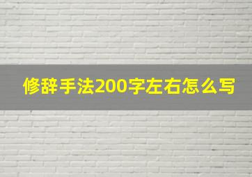 修辞手法200字左右怎么写