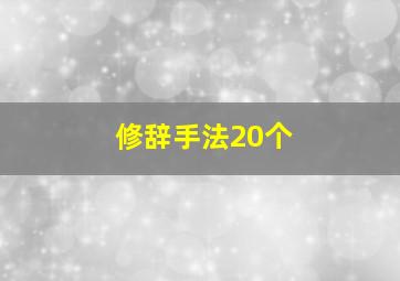 修辞手法20个