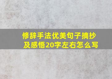 修辞手法优美句子摘抄及感悟20字左右怎么写