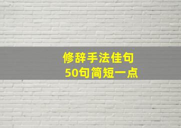 修辞手法佳句50句简短一点