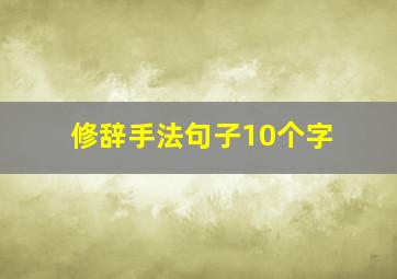 修辞手法句子10个字