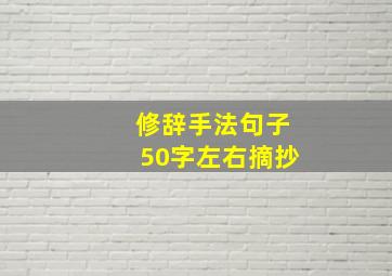 修辞手法句子50字左右摘抄