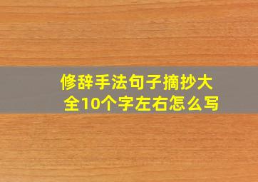 修辞手法句子摘抄大全10个字左右怎么写