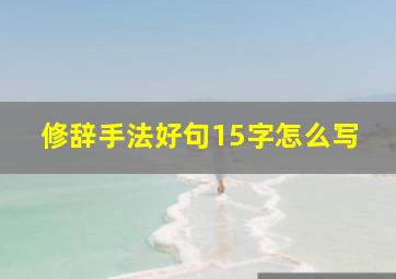 修辞手法好句15字怎么写