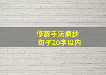 修辞手法摘抄句子20字以内