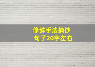 修辞手法摘抄句子20字左右