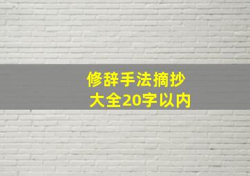 修辞手法摘抄大全20字以内